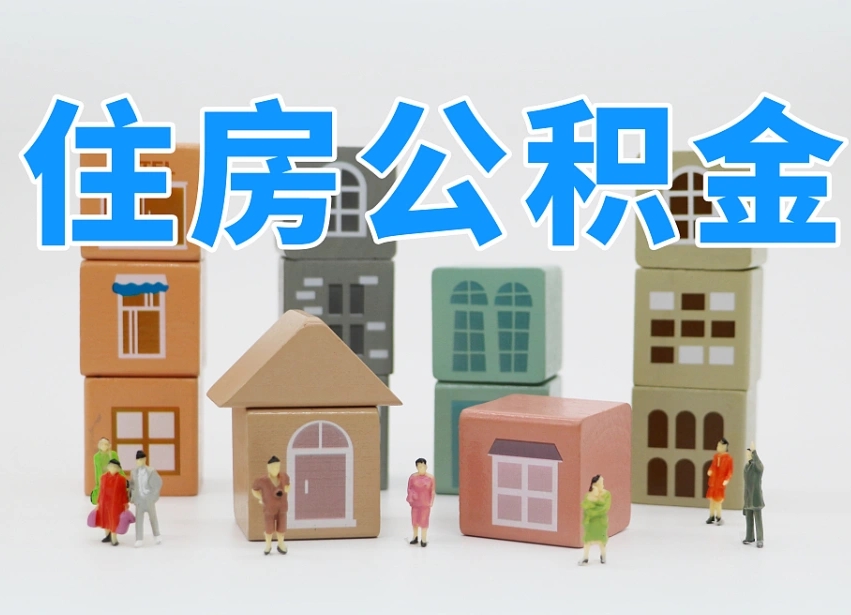已经有房了想取公积金-高平公积金代办平台