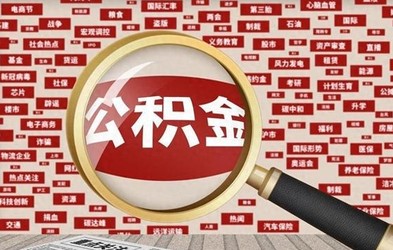 公积金可以提取吗-高平公积金代办平台
